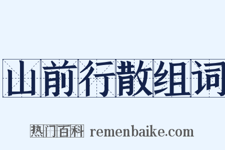 山前行散组词是什么意思的图片